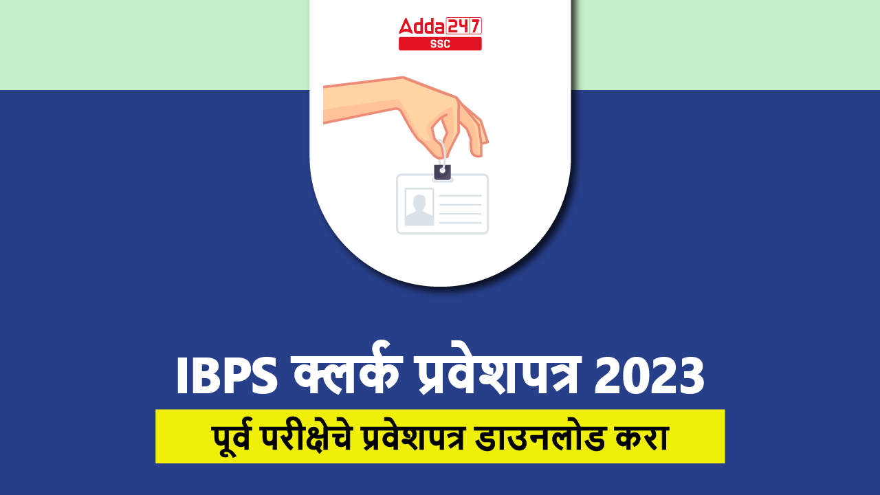 IBPS क्लर्क प्रवेशपत्र 2023
