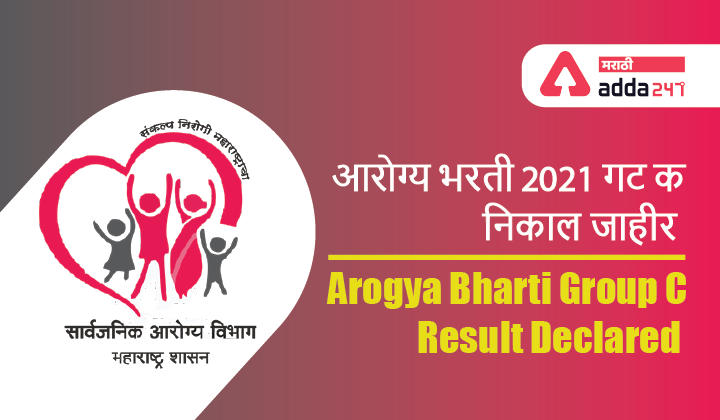 Arogya Bharti Group C Result Declared | आरोग्य भरती 2021 गट क निकाल जाहीर