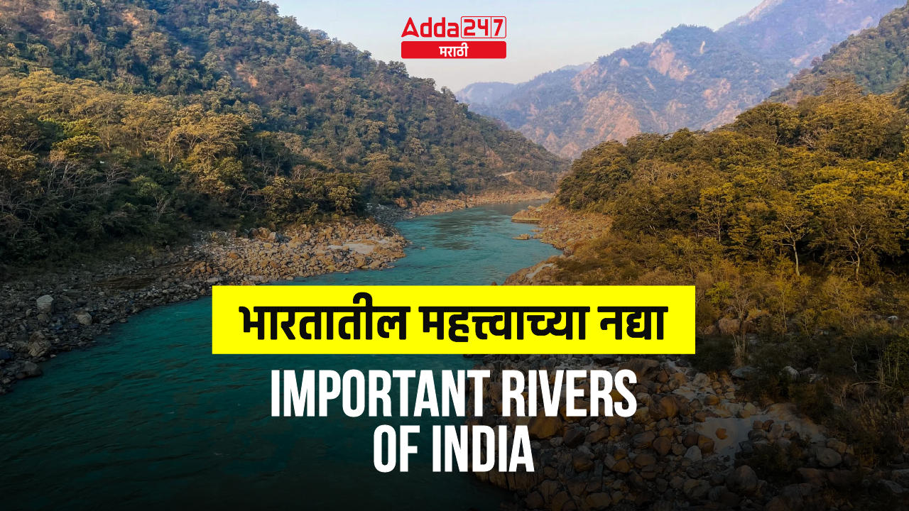 भारतातील महत्त्वाच्या नद्या