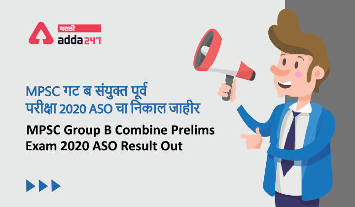 MPSC गट ब संयुक्त पूर्व परीक्षा 2020 ASO पदासाठीचा निकाल जाहीर | MPSC Group B Combine Prelims Exam 2020 ASO Result Out