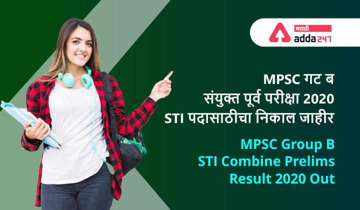 MPSC गट ब संयुक्त पूर्व परीक्षा 2020 STI पदासाठीचा निकाल जाहीर | MPSC Group B STI Combine Prelims Result 2020 Out