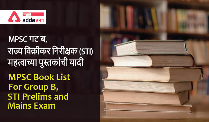 MPSC Book List for Group B STI (Prelims and Mains) | MPSC गट ब STI साठी महत्वाच्या पुस्तकांची यादी (पूर्व आणि मुख्य परीक्षा)