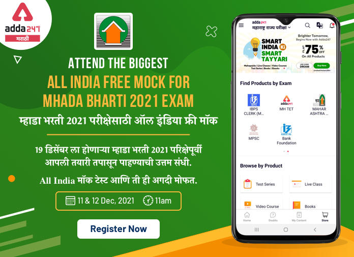 MHADA भरती परीक्षा 2021 फ्री मॉक | All India Mock Test for MHADA Exam 2021