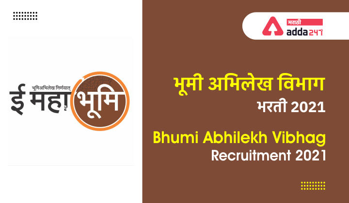 Bhumi Abhilekh Vibhag Bharti 2021 | भूमी अभिलेख विभाग भरती 2021