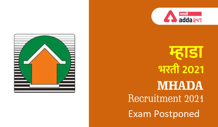 Mhada Exam Postponed | म्हाडा भरती 2021 परीक्षा पुढे ढकलण्यात आली