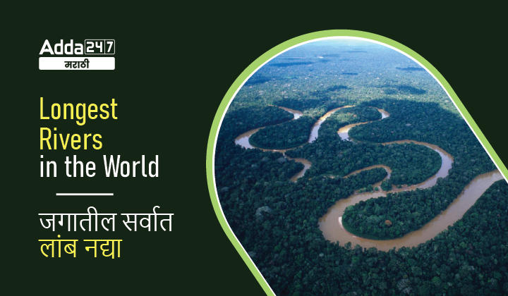 Longest Rivers in the World जगातील सर्वात लांब नद्या