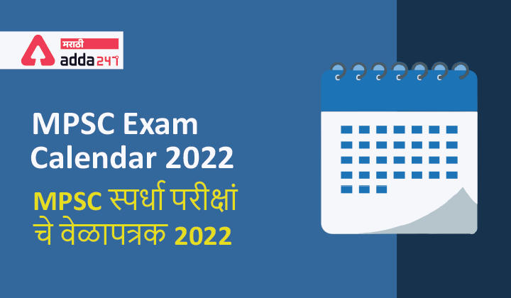 MPSC Exam Calendar 2022 | MPSC स्पर्धा परीक्षांचे वेळापत्रक 2022