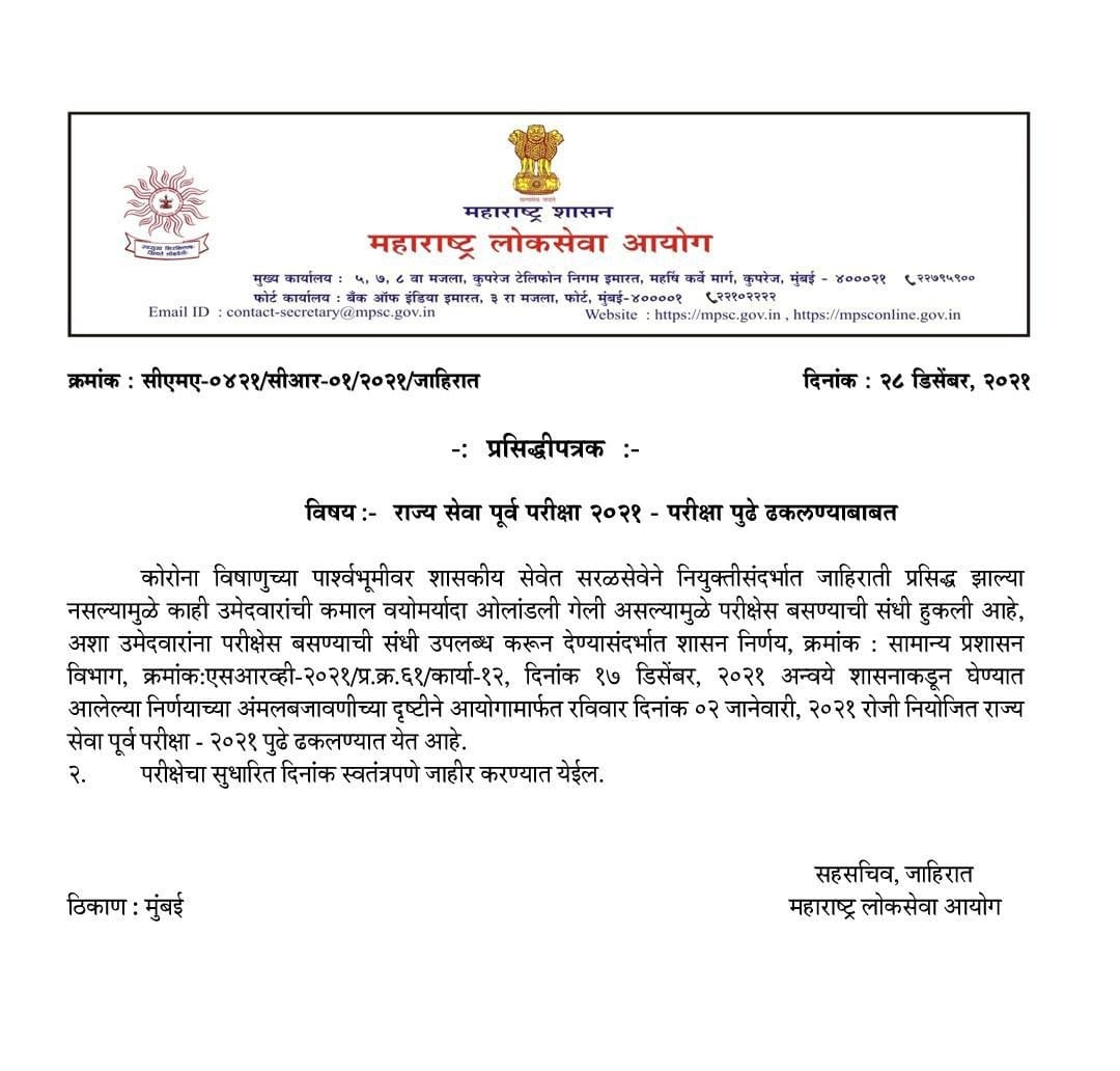 MPSC Rajyaseva Prelims Exam 2021-22 Postponed | MPSC राज्यसेवा पूर्व परीक्षा 2021-22 पुढे ढकलण्यात आली