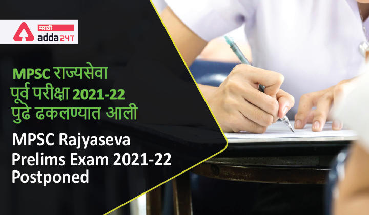 MPSC Rajyaseva Prelims Exam 2021-22 Postponed | MPSC राज्यसेवा पूर्व परीक्षा 2021-22 पुढे ढकलण्यात आली