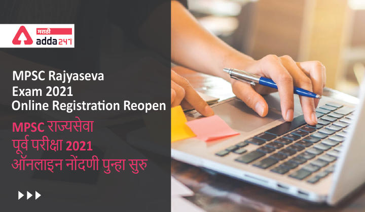 MPSC Rajyaseva Exam 2021 Online Registration Reopen