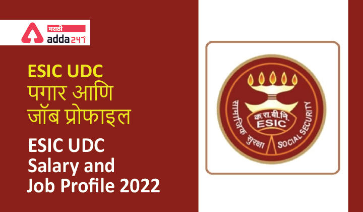 ESIC UDC Salary and Job Profile 2022 | ESIC UDC पगार आणि जॉब प्रोफाइल