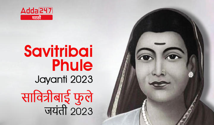 Savitribai Phule Jayanti 2023 | सावित्रीबाई फुले जयंती 2023