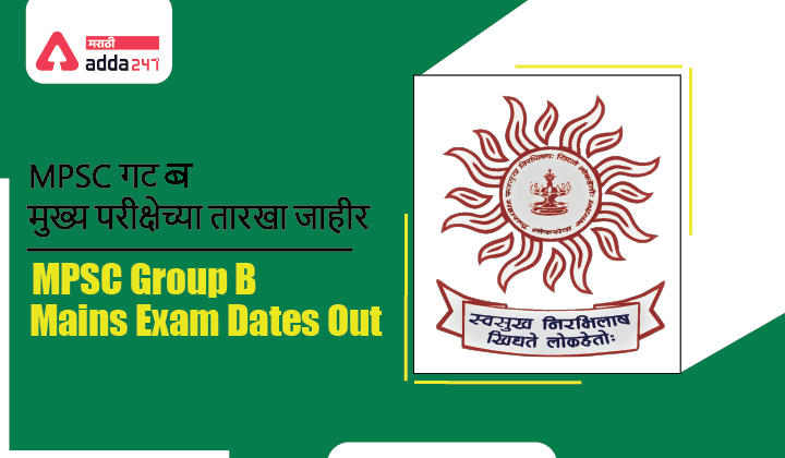 MPSC Group B Mains Exam Dates 2020 (New) Out | MPSC गट-ब मुख्य परीक्षेच्या तारखा जाहीर 2020