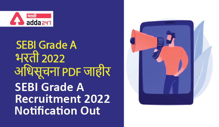 SEBI Grade A Recruitment 2022, Notification Out