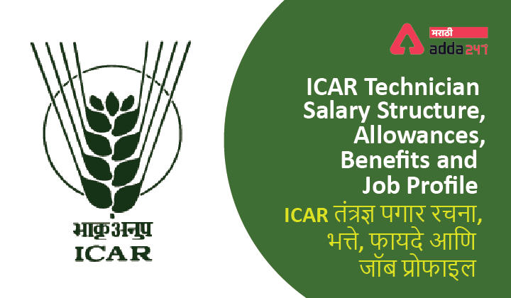 ICAR तंत्रज्ञ पगार रचना, भत्ते, फायदे आणि जॉब प्रोफाइल | ICAR Technician Salary Structure, Allowances, Benefits and Job Profile