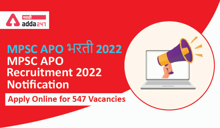 MPSC APO Recruitment 2022 Notification, Apply Online for 547 Vacancies | MPSC APO भरती 2022