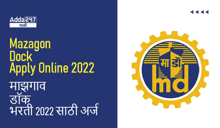 Mazagon Dock Apply Online 2022 | माझगाव डॉक भरती 2022 साठी ऑनलाईन अर्ज करा.