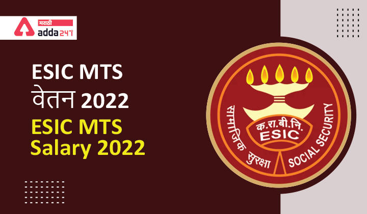 ESIC MTS Salary 2022, Basic Pay, Perks and Allowances ESIC MTS वेतन 2022, मूळ वेतन, आणि इतर भत्ते