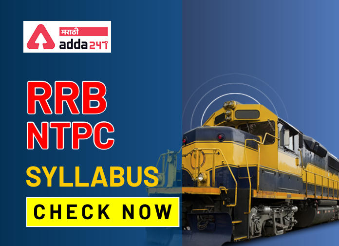 RRB NTPC Syllabus a Exam Pattern, For CBT 2 | RRB NTPC CBT 2 परीक्षेचा अभ्यासक्रम व परीक्षेचे स्वरूप