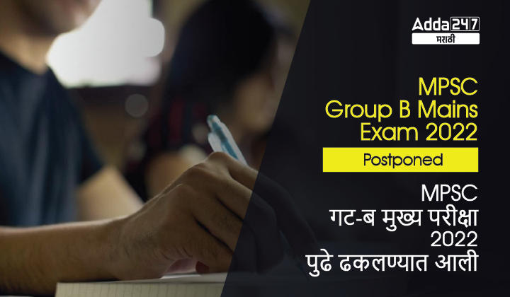 MPSC Group B Mains Exam 2022 Postponed | MPSC गट-ब मुख्य परीक्षा 2022 पुढे ढकलण्यात आली