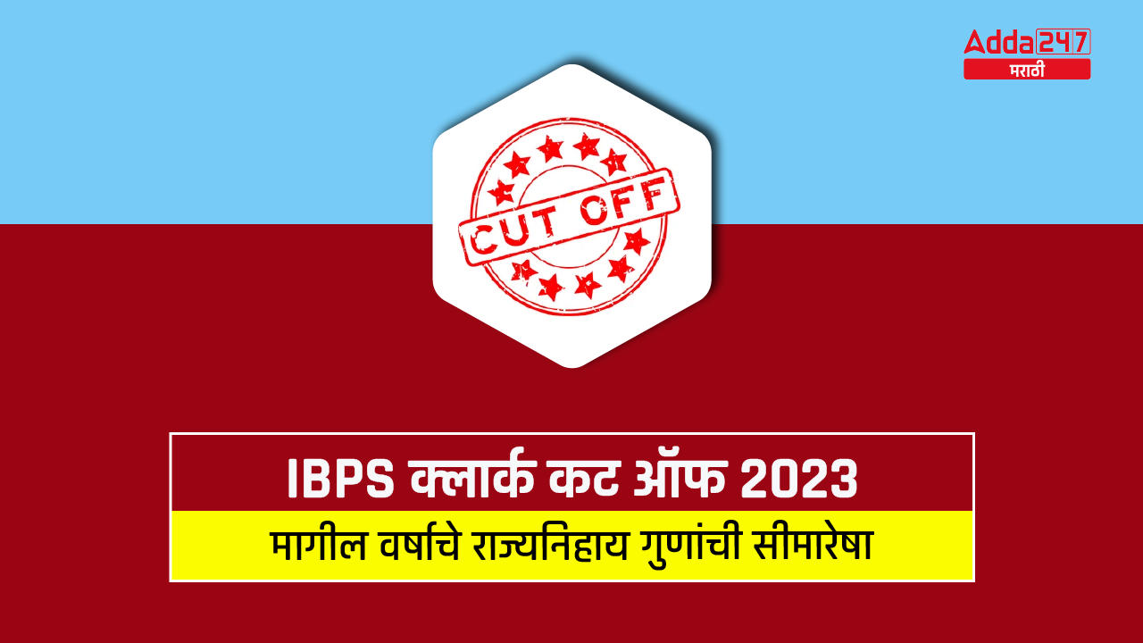 IBPS क्लार्क कट ऑफ 2023