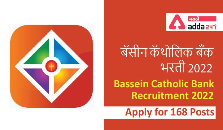 Bassein Catholic Bank Recruitment 2022 | बॅसीन कॅथोलिक बँक भरती 2022