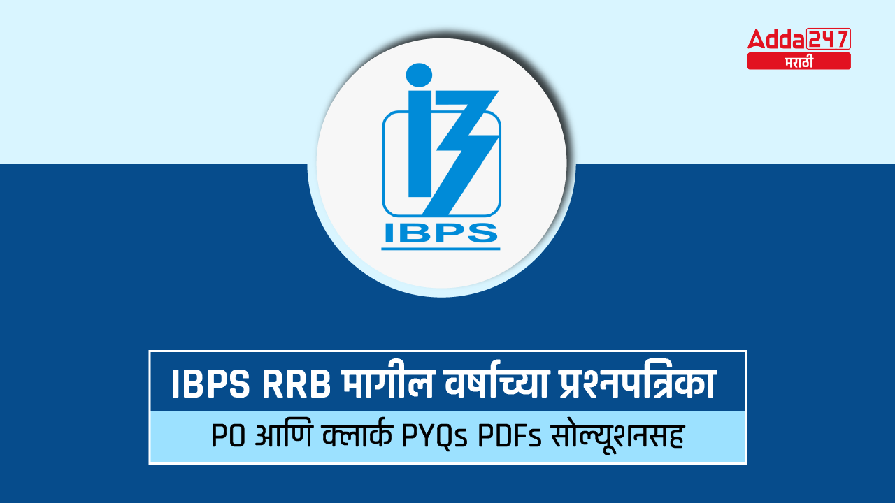 IBPS RRB मागील वर्षाच्या प्रश्नपत्रिका