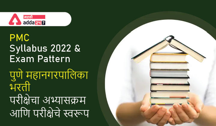 PMC Syllabus 2022 and Exam Pattern | पुणे महानगरपालिका भरती परीक्षेचा अभ्यासक्रम आणि परीक्षेचे स्वरूप