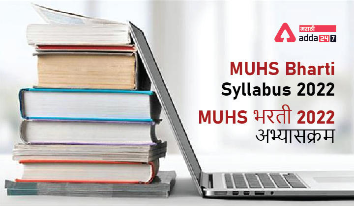 MHUS Bharti Syllabus 2022 and Exam Pattern | महाराष्ट्र आरोग्य विद्यापीठ भरती परीक्षेचा अभ्यासक्रम आणि परीक्षेचे स्वरूप स्वरूप