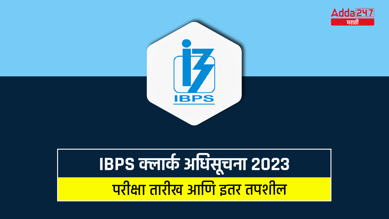 IBPS क्लार्क अधिसूचना 2023