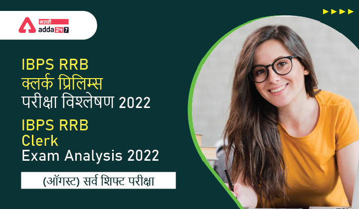 IBPS RRB क्लर्क प्रिलिम्स परीक्षा विश्लेषण 2022