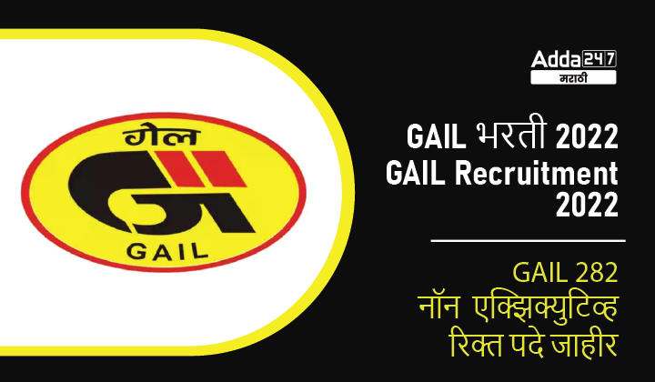 GAIL भरती 2022, GAIL 282 नॉन एक्झिक्युटिव्ह रिक्त पदे जाहीर