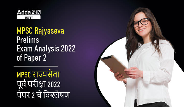 MPSC Rajyaseva Exam Analysis of Paper 2 | MPSC राज्यसेवा पेपर 2 विश्लेषण