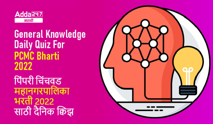 eneral Knowledge Daily Quiz For PCMC Bharti 2022 पिंपरी चिंचवड महानगरपालिका भरती 2022 साठी दैनिक क्विझ