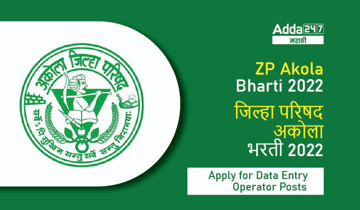 ZP Akola Bharti 2022 | जिल्हा परिषद अकोला भरती 2022