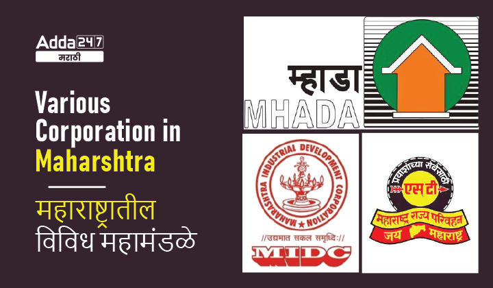 Various Corporation in Maharashtra | महाराष्ट्रातील विविध महामंडळे