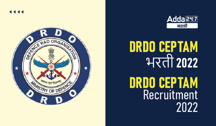 DRDO CEPTAM भरती 2022