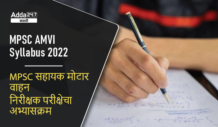 MPSC AMVI Syllabus and Exam Pattern 2022 | MPSC सहायक मोटार वाहन निरीक्षक परीक्षेचा अभ्यासक्रम व परीक्षेचे स्वरूप