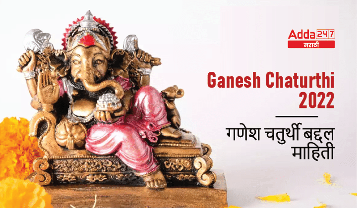 Ganesh Chaturthi 2022 | गणेश चतुर्थी 2022