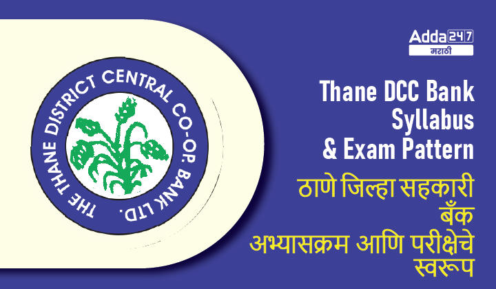 Thane DCC Bank Syllabus 2022 and Exam Pattern