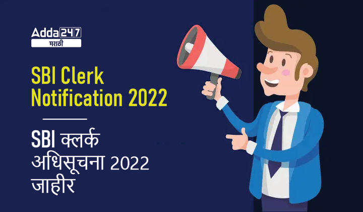 SBI क्लर्क अधिसूचना 2022