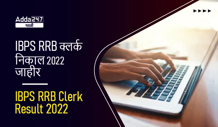 IBPS RRB क्लर्क निकाल 2022 जाहीर प्रिलिम्स परीक्षेसाठी, निकालाची लिंक