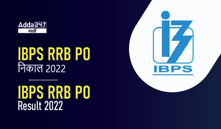 IBPS RRB PO निकाल 2022