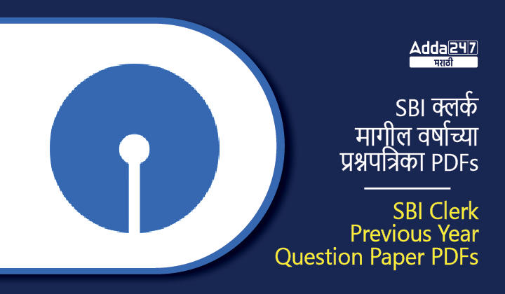 SBI क्लर्क मागील वर्षाच्या प्रश्नपत्रिका PDFs, स्पष्टीकरणासोबत