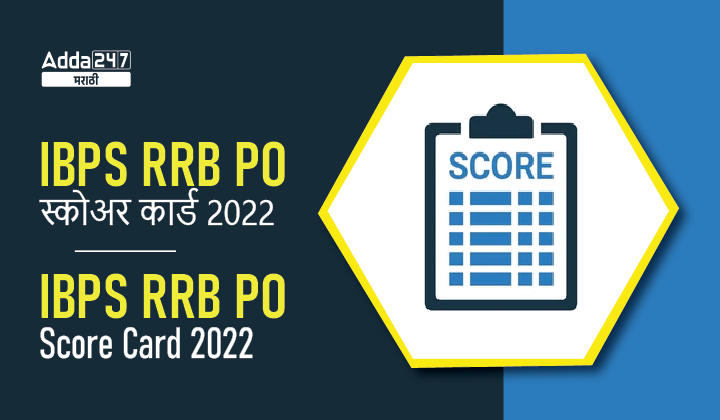 IBPS RRB PO स्कोअर कार्ड 2022
