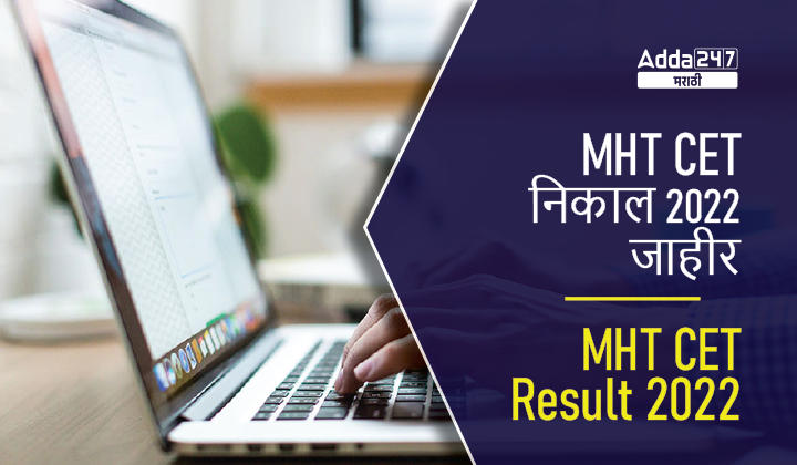 MHT CET Result 2022 Announced | MHT CET निकाल 2022 जाहीर