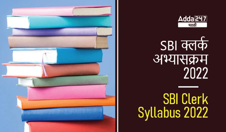 SBI क्लर्क अभ्यासक्रम 2022