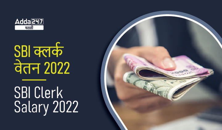 SBI Clerk Salary 2022-01