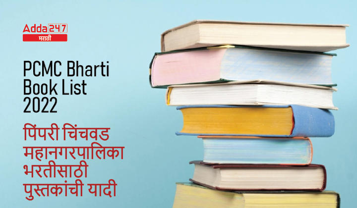 PCMC Bharti Book List 2022 | पिंपरी चिंचवड महानगरपालिका भरतीसाठी पुस्तकांची यादी