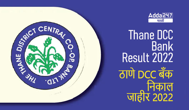 Thane DCC Bank Result 2022 Out, Check Thane DCC Result for Jr Clerk and Peron Post | ठाणे DCC बँक निकाल जाहीर 2022